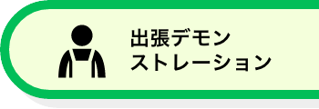 出張デモンストレーション