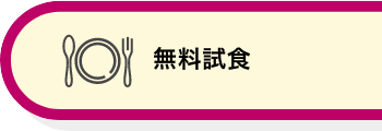 無料試食