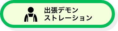 出張デモンストレーション
