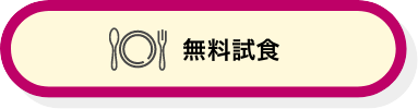 無料試食