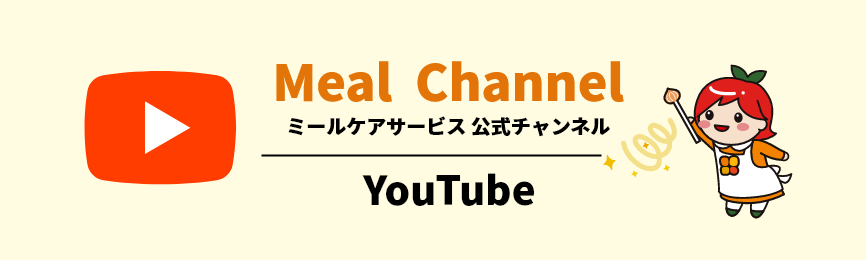 ミールケアサービス公式チャンネル